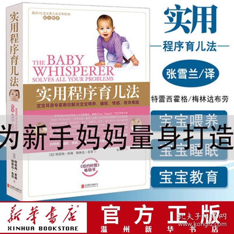【】实用程序育儿法 (美)特蕾西·霍格//梅林达·布劳著 优生育儿北京联合出版公司普通大众