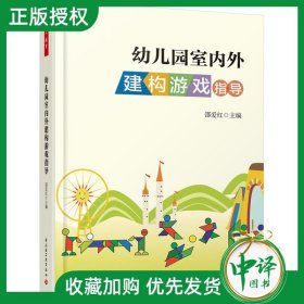 正版 幼儿园室内外建构游戏指导 万千教育 班级建构区 户外建构区游戏案例 幼儿园建构游戏的指导策略 评价教材书籍