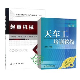 2册 天车工培训教程 第2版+起重机械 初中级天车工操作技能培训教材书籍天车故障诊断排除方法维护保养起重机操作驾驶电气设备维修