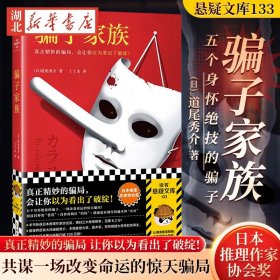 正版现货 骗子家族 道尾秀介著 真正精妙的骗局 让你以为看出了破绽 日本推理作家协会奖 反转大师 外国小说书籍 新华书店 读客