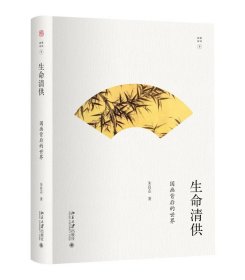 幽雅阅读9：生命清供--国画背后的世界（精） （朱良志 著 北京大学）