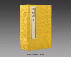 【三希堂藏书】钦定四库全书集部剑南诗稿宣纸线装6函44册原大影印文渊阁四库全书珍赏系列陆游古代名家诗词集