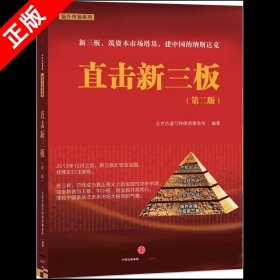 【书】正版直击新三板 第二版 新三板 筑资本市场塔基 *中**的纳斯达克 完*具备与主板中小板、创业板并肩而行书籍