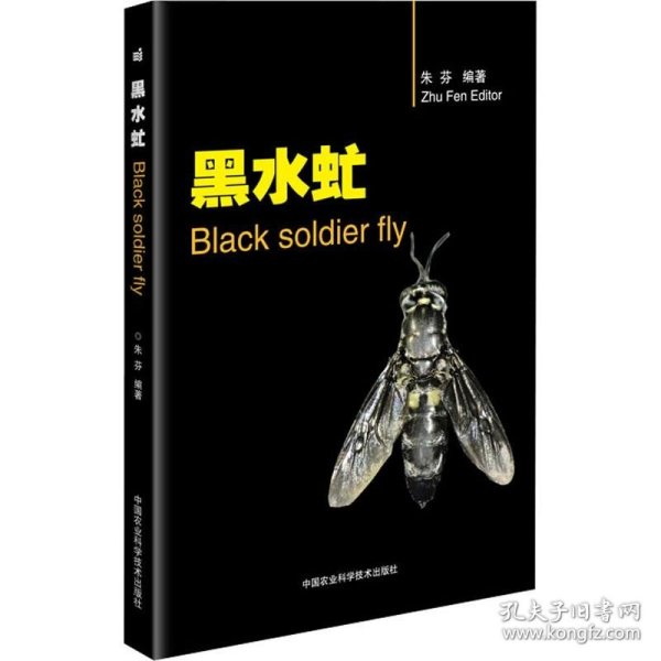 黑水虻 Black Soldier Fly 9787511642561 朱芬编著  虻虫昆虫饲料 黑水虻生物学特性人工繁育营养饲用评价及转化有机废弃物的利用
