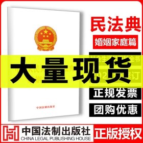 2020新版中华人民共和国民法典婚姻家庭篇 正版实用中国全国两会修订民法典法律法规书籍参考资料含总则物权合同人格编法制出版社