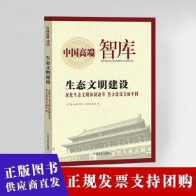 中国高端智库：生态文明建设·深化生态文明体制改革努力建设美丽中国 无 中国文史