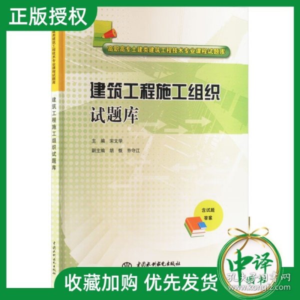 建筑工程施工组织试题库/高职高专土建类建筑工程技术专业课程试题库