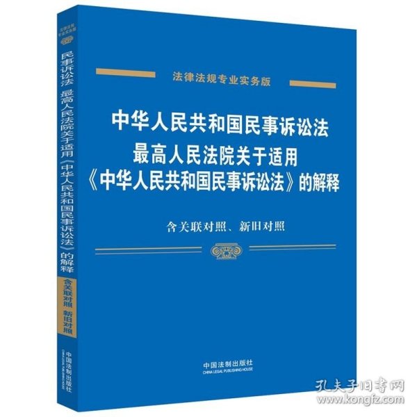 中华人民共和国民事诉讼法 最高人民法院关于适用 中华人民共和国民事诉讼法 的解释（专业实务版）