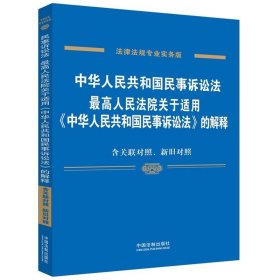 中华人民共和国民事诉讼法 最高人民法院关于适用 中华人民共和国民事诉讼法 的解释（专业实务版）