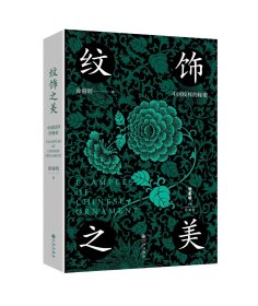 纹饰之美：中国纹样的秘密 (涂睿明 著  九州)