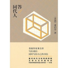 【99元10本】答同代人 [香港] 董启章 著  写给我们 同时写给自己的书信  作家出版社