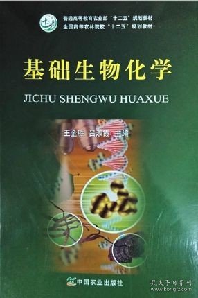 基础生物化学/普通高等教育农业部“十二五”规划教材·全国高等农林院校“十二五”规划教材