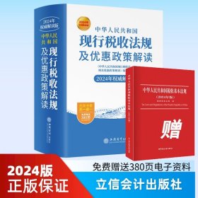 2024新版中华人民共和国现行税收法规及优惠政策解读立信会计出版社财务会计税新版务税收法律法规税法政策汇编纳税书籍所得税法