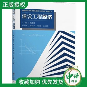 正版现货 建设工程经济 祝连波 土木交通工程管理专业教材 项目投资决策构成评价指标比选方法 现金流量风险分析 资金融通财务评价