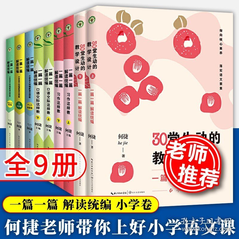 何捷全9册】一篇一篇解读统编30堂生动的教学设计+小学语文统编新课这样教+口语交际这样教+习作这样教3-6年级 小学语文教师用书