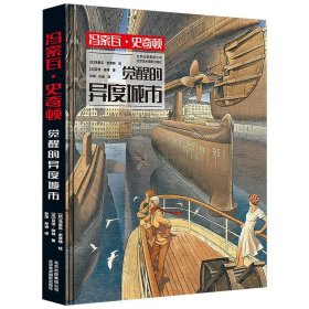 【精装正版】冯索瓦史奇顿：觉醒的异度城市 漫画作品集另有名作朦胧城市蒸汽火车头等书籍