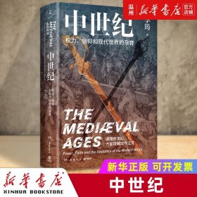 中世纪：权力、信仰和现代世界的孕育