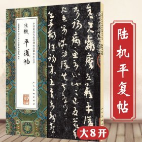 陆机平复帖 草隶书法作品中国代表性碑帖临摹范本章草隶书名家书法书籍