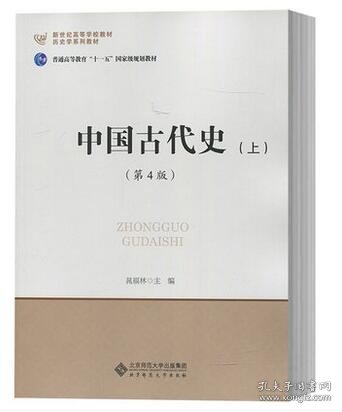 北师大 中国古代史版上册 第四版晁 福林历史学基础课程教材教程考研用书 北京师范大学出版社9787303195336（最后一本品相不好）