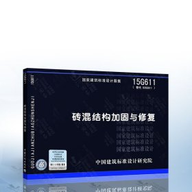 正版现货 15G611砖混结构加固与修复 中国建筑标准设计研究院