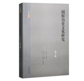 正版 固原历史文化研究（第十辑）9787573210036 上海古籍出版社 安正发主编 王兴文、黑志燕、张玉、卢晓 副主编 2023-12