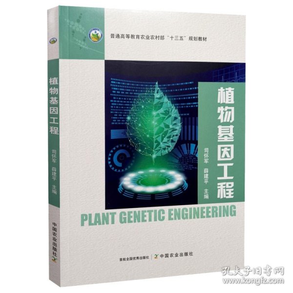 植物基因工程(普通高等教育农业农村部十三五规划教材)