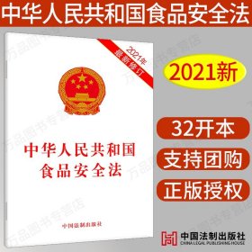 2024年适用正版 中华人民共和国食品安全法 2021新修订 32开单行本 食品药品监管法条文法律法规 中国法制出版社