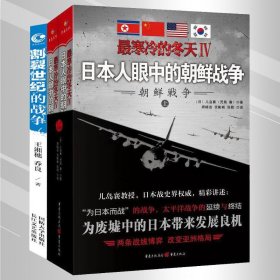 【3册】日本人眼中的朝鲜战争+世纪战争朝鲜1950-1953 抗美援朝中国人民志愿军决战朝鲜历史近现代当代共和国史书籍
