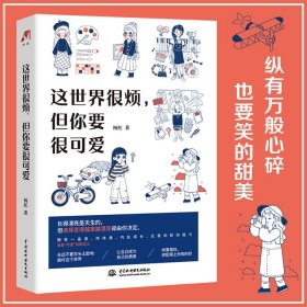 这世界很烦，但你要很可爱  拥有一直爱、持续美，内在成长，无畏向前的能力，就是“可爱”的新定义 你要相信 你配得上所有的好