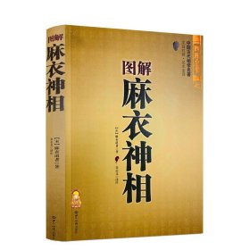 正版 图解麻衣神相 相术书籍中国古代相学名著金志文译注