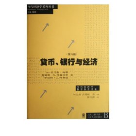 货币银行与经济(第6版)/当代经济学系列丛书/当代经济学教学参考书系