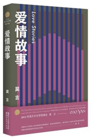 正版   爱情故事 9787533949136 莫言 浙江文艺出版社