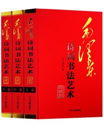 毛泽东诗词书法艺术 精装全3册 毛泽东手书真迹正版毛泽东手书古诗词 毛泽东诗词鉴赏 毛泽东书法全集