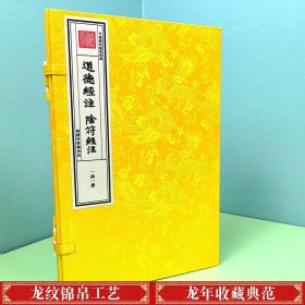 道德经注 阴符经注（一函一册）宣纸线装钦定四库全书子部 商务印书馆出品 国家图书馆藏 600