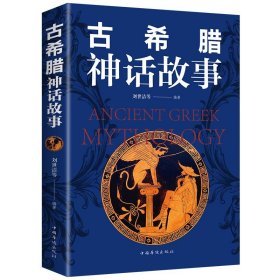 【正版】古希腊神话故事 古希腊神话与传说世界经典神话故事中国神话与民间传说大全集青少年成人版课外阅读外国文学名著书籍