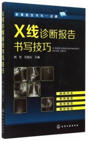 X线诊断报告书写技巧(影像报告书写一点通)