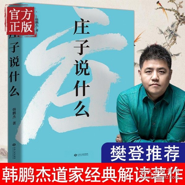 庄子说什么（继《道德经说什么》之后，韩鹏杰又一部道家经典解读著作，樊登作序倾情推荐）