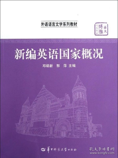 华大博雅高校教材·外语语言文学系列教材：新编英语国家概况