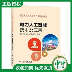 【正版现货】跟着电网企业劳模学系列培训教材 电力人工智能技术及应用 人工智能概念发展历史机器学习电力人工智能技术案例分析书