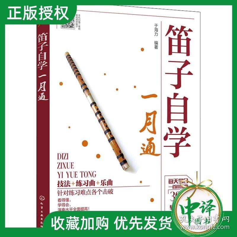 笛子自学一月通 这是初学者笛子入门教材 用简单易学的方式 教会零基础的爱好者学会吹奏笛子 内容丰富 通俗易懂 提升读者演奏水平