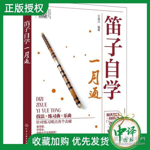 笛子自学一月通 这是初学者笛子入门教材 用简单易学的方式 教会零基础的爱好者学会吹奏笛子 内容丰富 通俗易懂 提升读者演奏水平