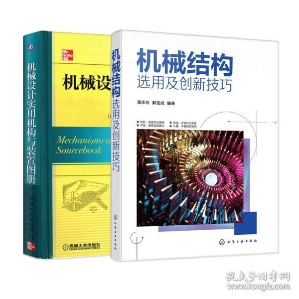 机械设计实用机构与装置图册：Mechanisms and Mechanical Devices Sourcebook