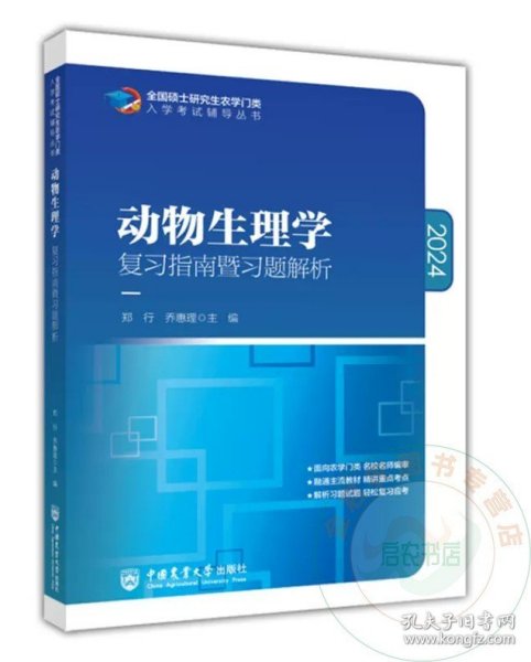 动物生理学复习指南暨习题解析-2021年全国硕士研究生农学门类入学考试辅导丛书