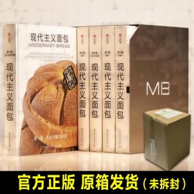 【出版社直发】现代主义面包书简体中文版全套6册有书至美软欧做法大全教程制作基础烘焙书籍酒店西餐厅学烤箱书配方研究美食创意