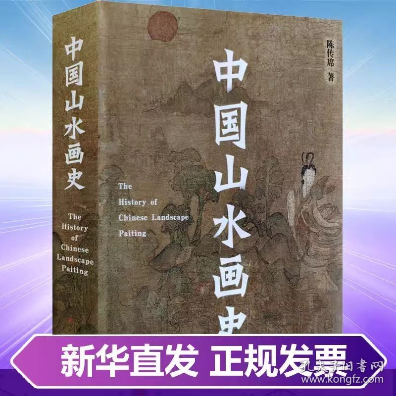 中国山水画史 陈传席平装全一册中国画山水画研究理论教程古代山水画艺术史山水创作理论教程历代山水画发展史 天津人美