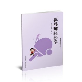 乒乓球轻松学 山西科学技术出版社正版生活书