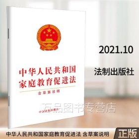 正版2024适用中华人民共和国家庭教育促进法含草案说明法律法规条文单行本宣传普及贯彻落实全社会重视家庭教育为家庭赋能为家长