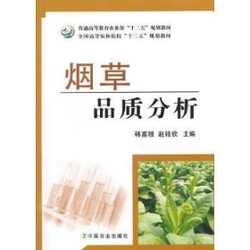 烟草品质分析/普通高等教育农业部“十二五”规划教材·全国高等农林院校“十二五”规划教材