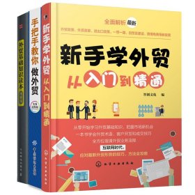 现货 新手学外贸从入门到精通+手把手教你做外贸+外贸基础知识读本 3册 外贸形势技巧方法全攻略 新手学外贸书贸成交技巧图书籍