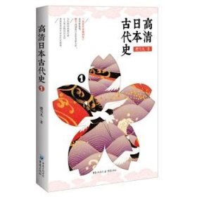 正版   高清日本古代史 9787229143633 樱雪丸 著 重庆出版社